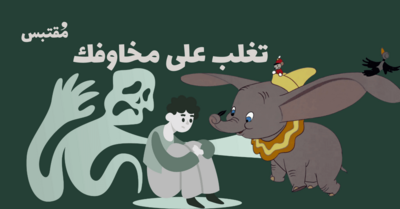 واجه مخاوفك: تغلب على الأفكار السلبية مع قصة دامبو والعلاج السلوكي المعرفي 🐘| مُقتبس - الحلقة 6