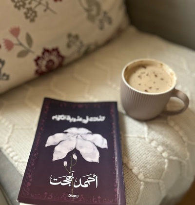 تأملات الشتاء مع أحمد بهجت