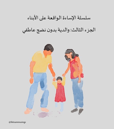 سلسلة الإساءة الواقعة على الأبناء- الجزء الثالث: والدية بدون نضج عاطفي