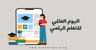 اليوم العالمي للتعلم الرقمي