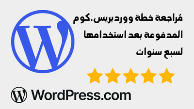 مُراجعة خطة ووردبريس.كوم (WordPress.com) المدفوعة بعد استخدامها لـ7 سنوات