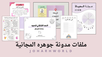 جميع ملفات مدونة جوهرة المجانية