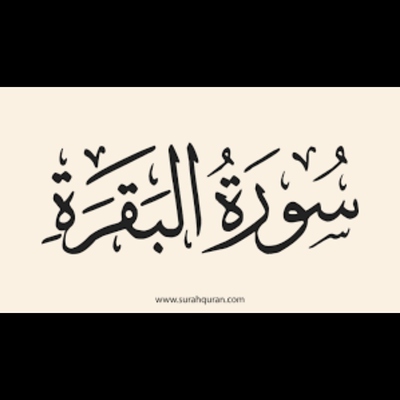 سورة البقرة: سنام يكشف وجوه الحقائق!