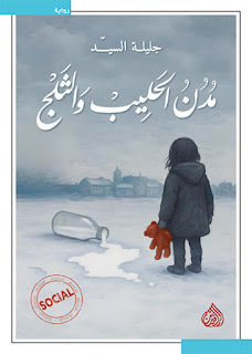 مدن الحليب والثلج، عن رواية الوجع والفقد لـ جليلة السيّد