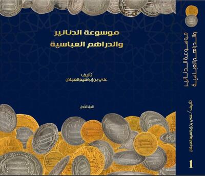 دنانير العباسيين: وثائق لا تنام!