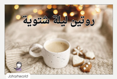 روتين ليالي الشتاء ، 12 فكرة مبهجة