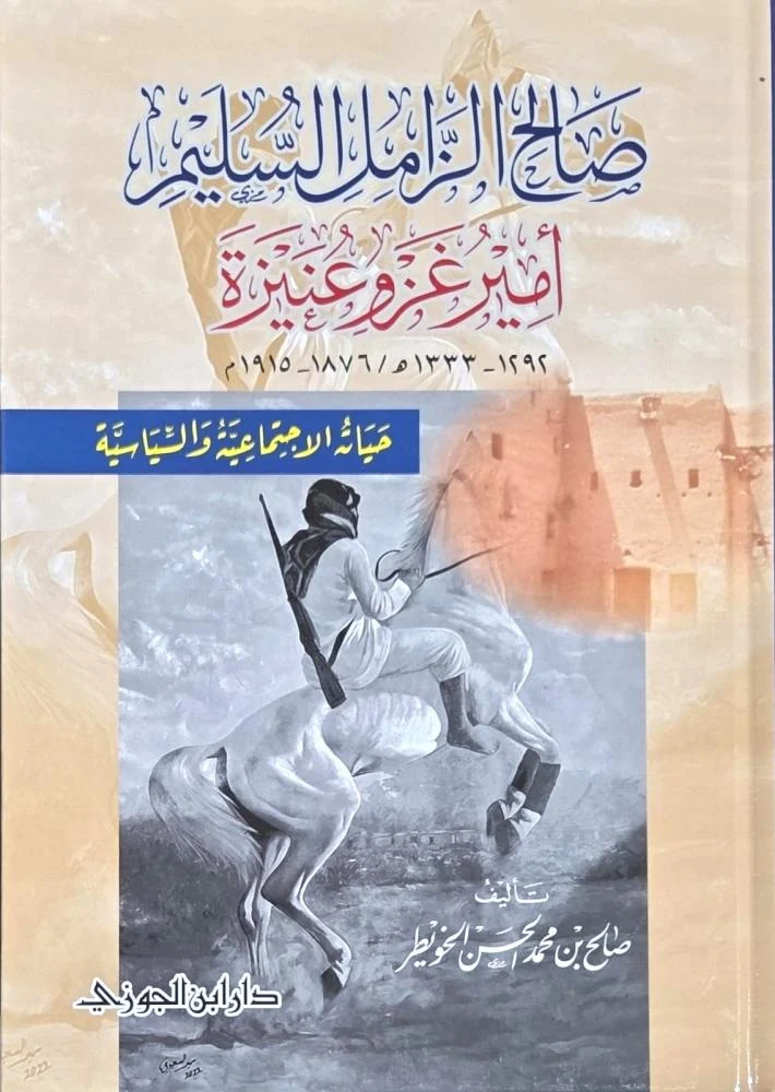 ذعار الخيل: أمير غزو عنيزة صالح الزامل السليم