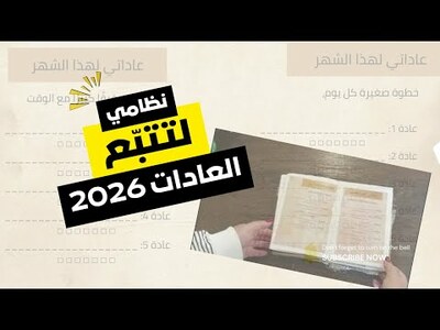 دليلكِ الشامل لتتبع العادات في شهر كانون الثاني 2026 🌙✨