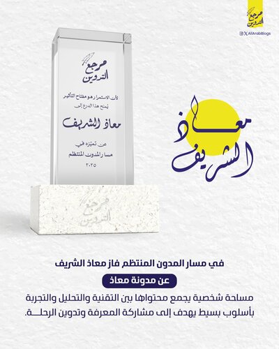 أنا الفائز بجائزة (مرجع التدوين) عن مسار (المدون المنتظم) لعام 2025!