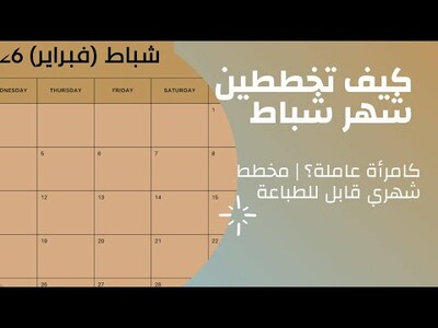 تخطيط شهر شباط: صفحة واحدة تغيّر علاقتك مع الوقت