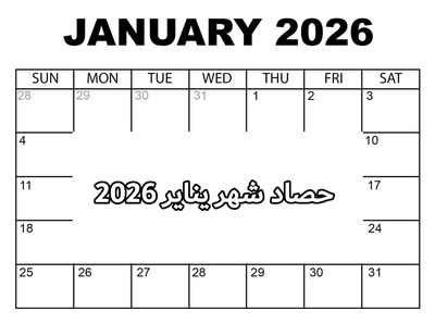 حصاد شهر يناير 2026