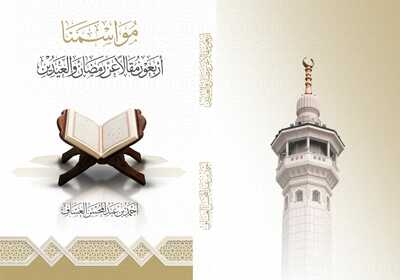 كتاب مواسمنا: أربعون مقالًا عن رمضان والعيدين