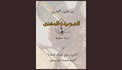 الصورة والمعنى