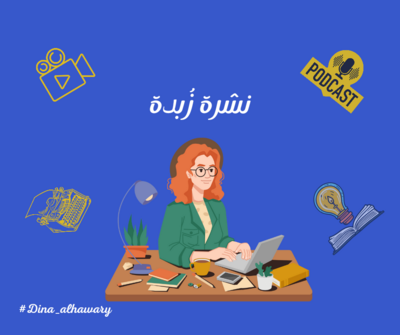 نشرة زُبدة| تحديات يناير وثمارها