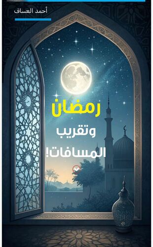 رمضان وتقريب المسافات!