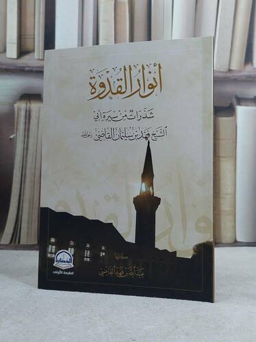 الشيخ فهد القاضي وأنوار القدوة