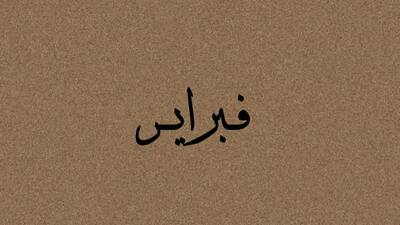 ساعة شهرية | فبراير شهر إلا أربع دقائق