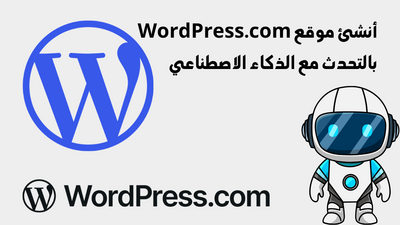 تجربة بَنَّاء المواقع بالذكاء الاصطناعي من ووردبريس.كوم (WordPress.com)