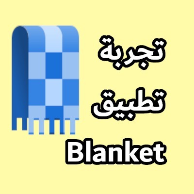 تجربة تطبيق Blanket