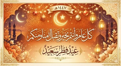 تهنئة بعيد الفطر 1447 هجرية