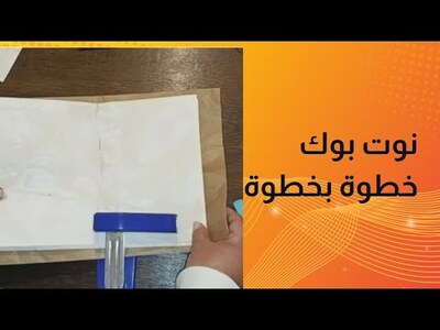 صنع دفتر نوت بوك خطوة بخطوة