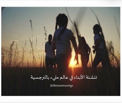 سلسلة الإساءة الواقعة على الأبناء- الجزء الرابع: تنشئة الأبناء في عالم مليء بالنرجسية