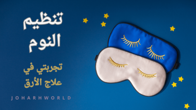 تنظيم النوم : تجربتي في علاج الأرق