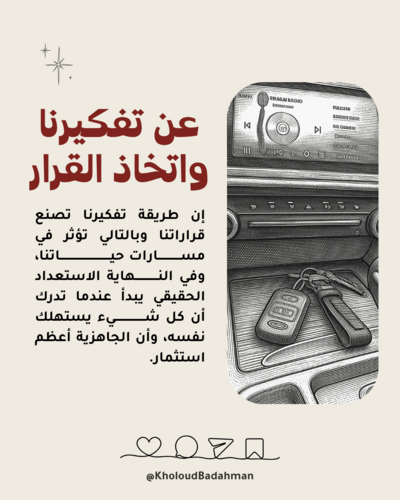 عن طريقة تفكيرنا واتخاذ القرار