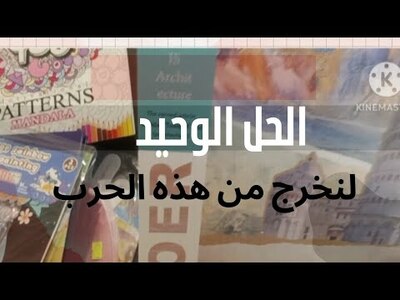 ما هو الحل الوحيد للخروج سالمين بعد الأزمات؟