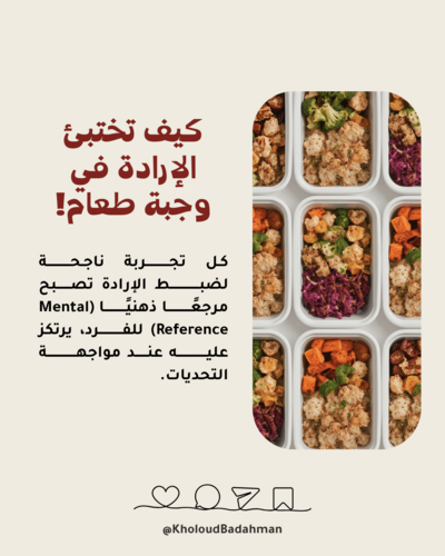 كيف تختبئ الإرادة في وجبة طعام!