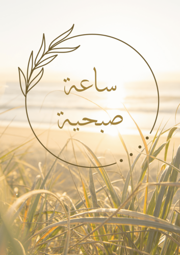 ساعة صبحية ( أحتراق كتابي؟ كيف؟)