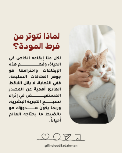 لماذا نتوتر من فرط المودة؟