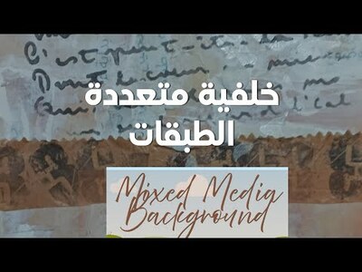 رغم السواد… التمسك بالأمل من خلال الفن | تجربة الجانك جورنال وMixed Media