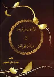 من مسائل العراقة