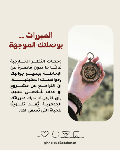 المبررات .. بوصلتك الموجهة