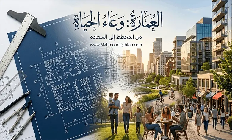 دور المعماري في صياغة جودة الحياة وسعادة الإنسان