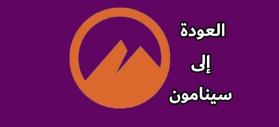 العودة إلى (سينامون) (لماذا الآن)؟