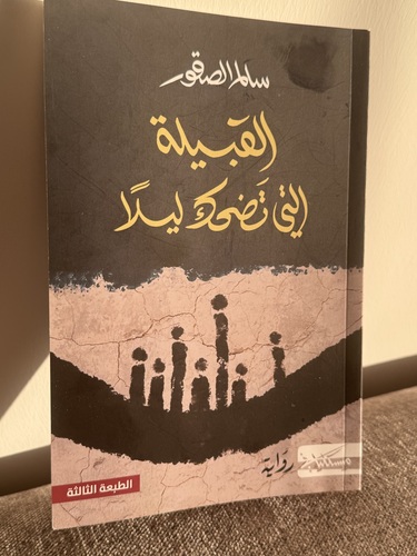 القبيلة التي تضحك ليلاً