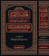 الخلاصة التيمية ودررها