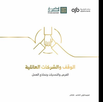 الشركات العائلية والوقف