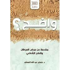 مقدمة عن العلاج الإشعاعي