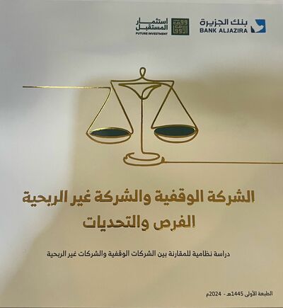 مقارنة بين شركتين وقفية وغير ربحية!