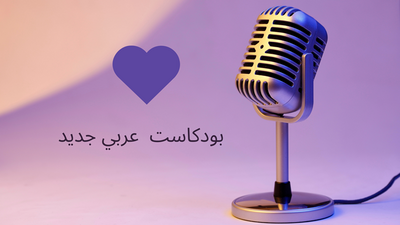 بودكاست عربي فني ..جديد 