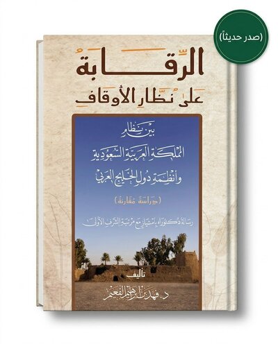 نظار الأوقاف تحت المجهر!
