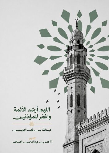 المؤذن والإمام في الفقه والاجتماع*