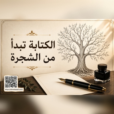 الكتابة تبدأ من الشجرة