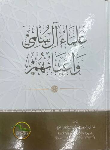 علماء وأعيان من آل سلمي