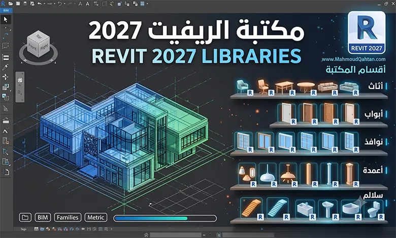 مكتبة الريفيت 2027 – Revit 2027 Libraries