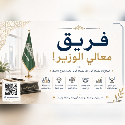 فريق معالي الوزير!