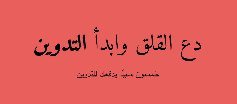 دع القلق وابدأ التدوين.. خمسون سببًا يدفعك لبدء التدوين